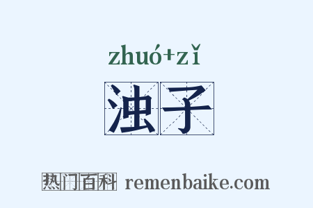 浊子是什么意思的图片
